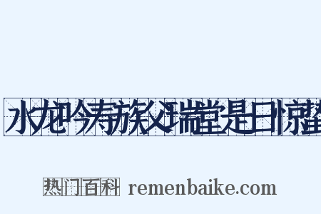 水龙吟寿族父瑞堂是日惊蛰是什么意思的图片